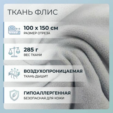 Ткань флис длина: 100 см светло-серый