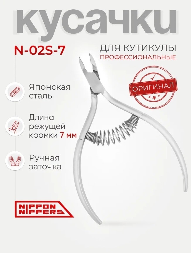 Nippon Nippers кусачки-щипчики N-02S-7 для маникюра