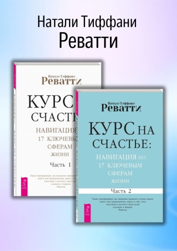 Реватти Н.: Курс на счастье: навигация по 17 сферам жизни. Часть 1 + 2
