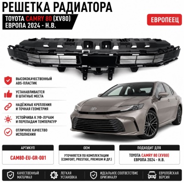 Решетка 30420952_144152773 Toyota Camry