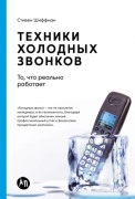 Стивен Шиффман: Техники холодных звонков. То, что реально работает
