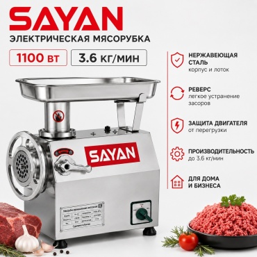 Мясорубка SAYAN YK-22 серебристый