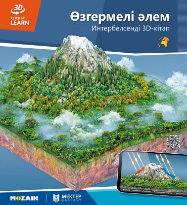 Өзгермелі әлем. Интерактивті 3D балалар энциклопедиясы