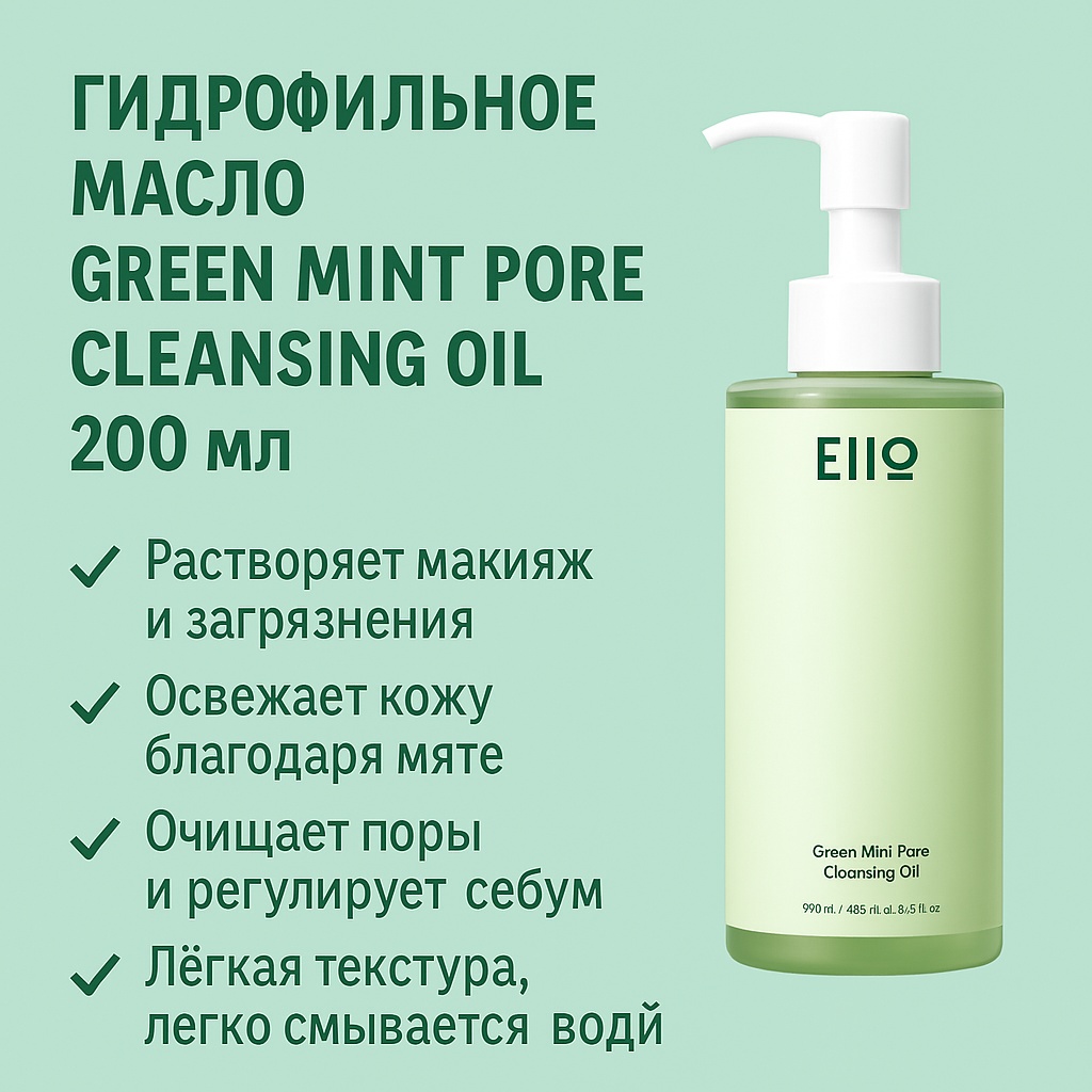 EIIO Green Mint Pore Cleansing Oil гидрофильное масло 200 мл