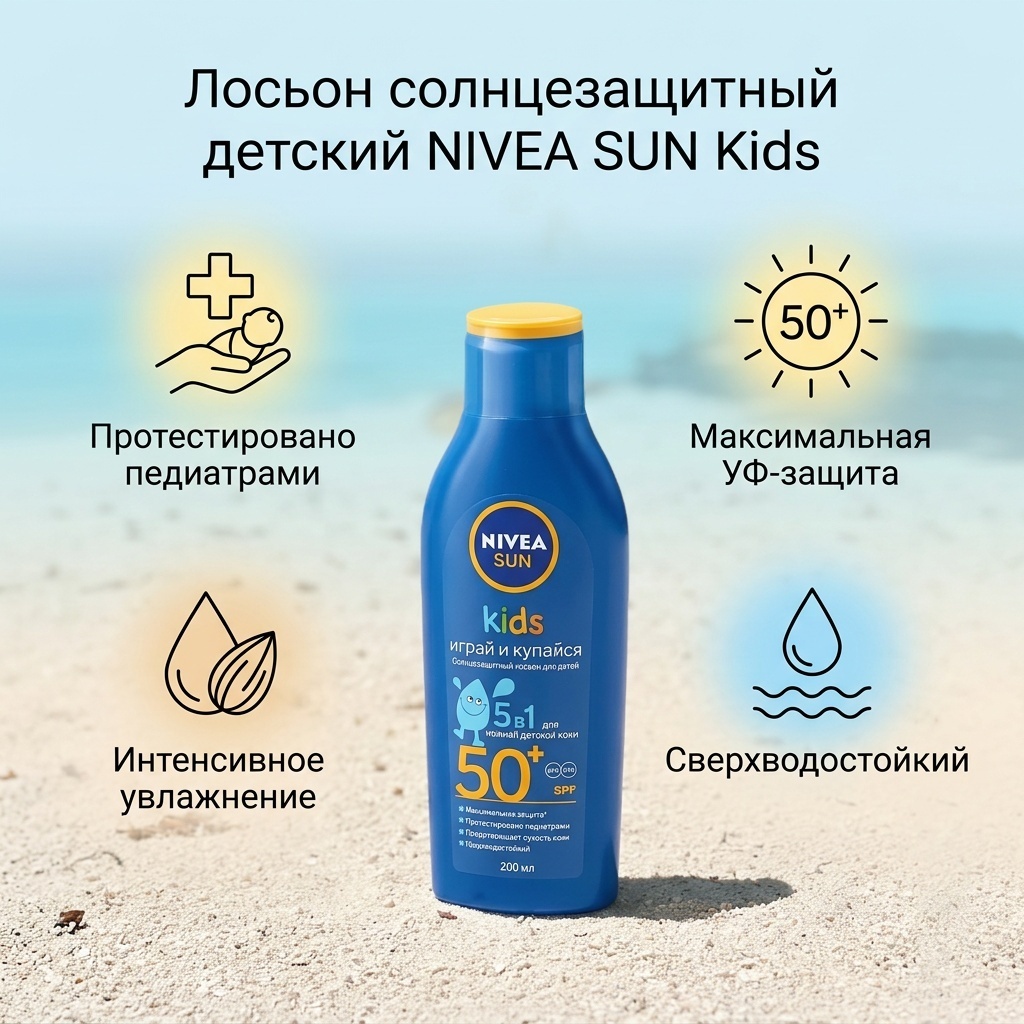 NIVEA NIVEA Лосьон солнцезащитный для детей SPF 50 лосьон для тела 200 мл