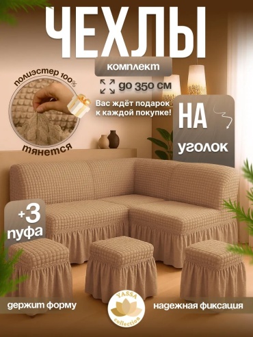 YASSA collection чехол для дивана, для пуфа och bej - L3p желтый высота упаковки: 10 см ширина упаковки: 30 см