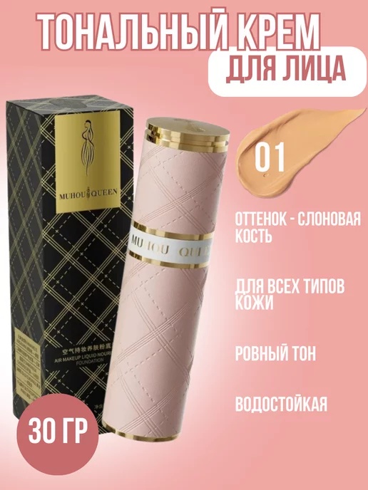 Muhou queen Air Make Up Liquid Foundation тональный крем 01 Слоновая кость 30 г