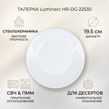 Тарелка Luminarc 19.5 см, 1 шт, стеклокерамика
