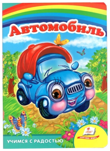 Книга: Автомобиль. Учимся с радостью