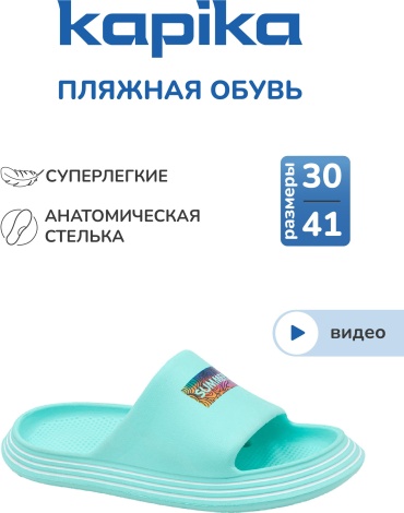 Шлепанцы Kapika бирюзовый