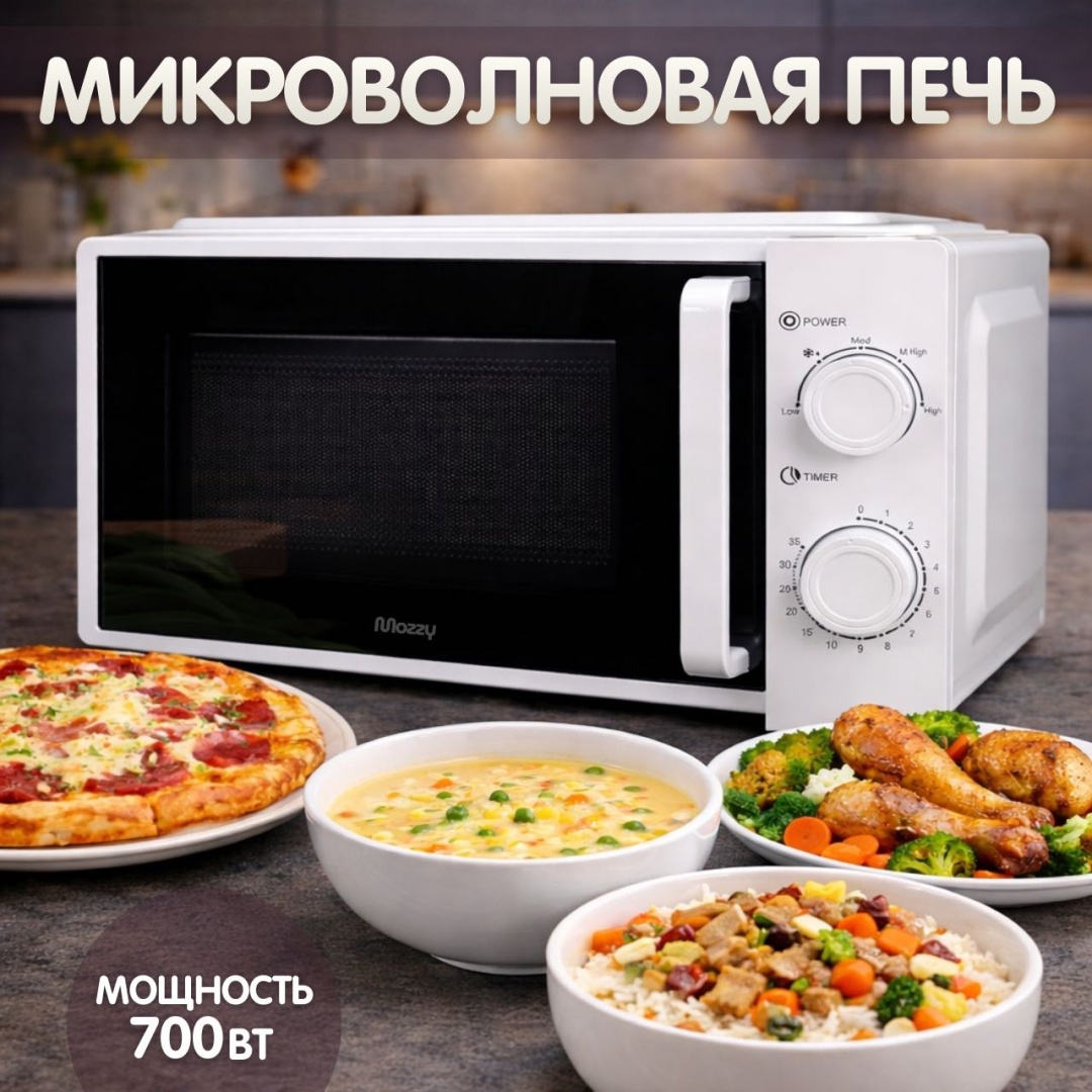 Микроволновая печь MOZZY SL-23040 белый
