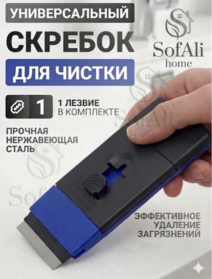 Sofali скребок Clean-pro-01 черный, синий