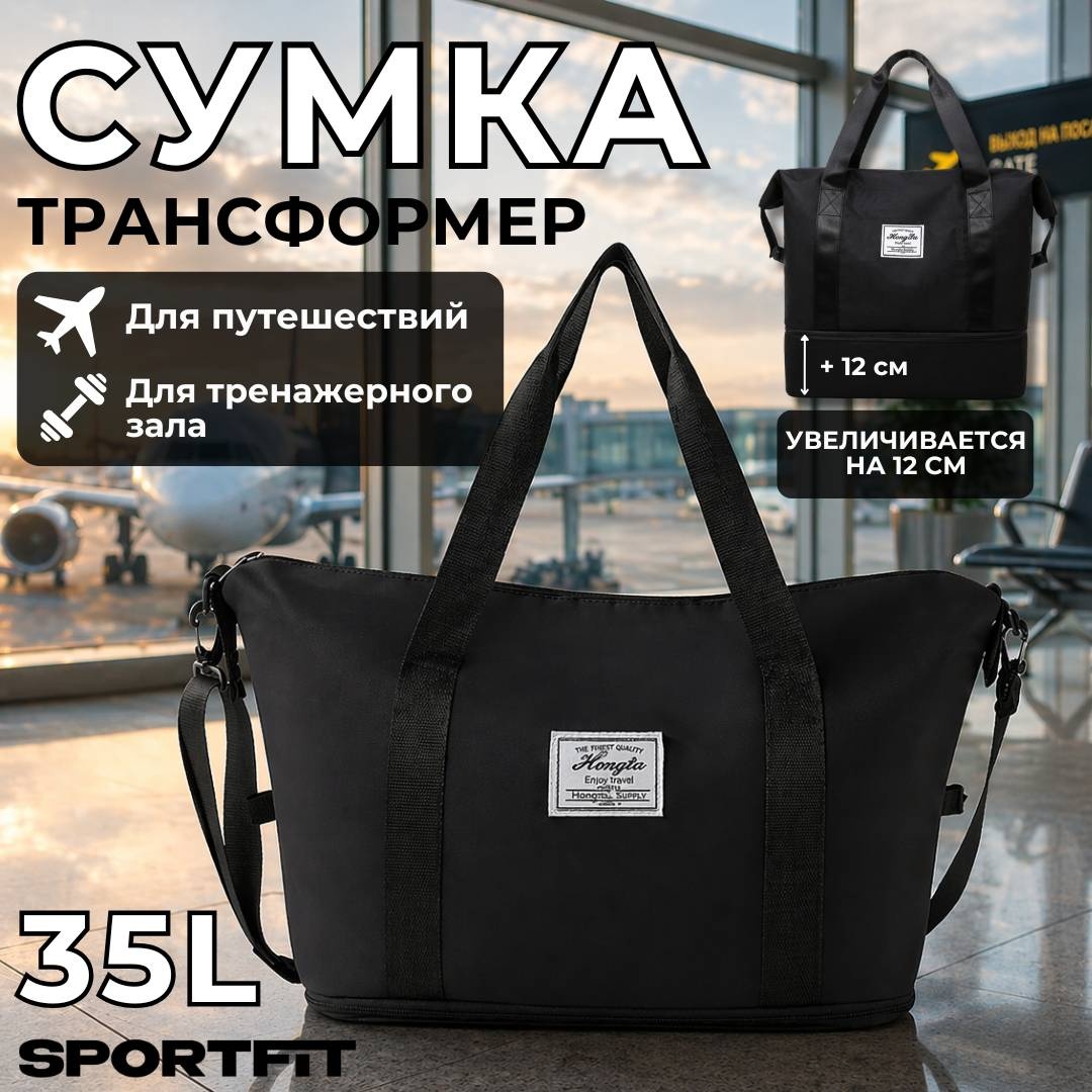 Сумка Sport Fit полиэстер черный 35 л