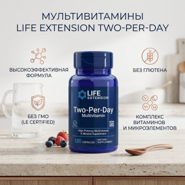 Life Extension Two-Per-Day капсулы 120 шт