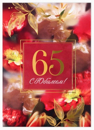 Папка Диплом "с юбилеем 65" А5 1 шт