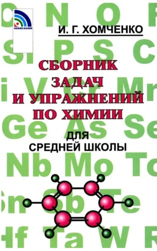 Пособие Хомченко И. Г.: Сборник задач и упражнений по химии для средней школы