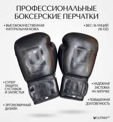 Боксерские перчатки Ultimatum Boxing 16 oz черный