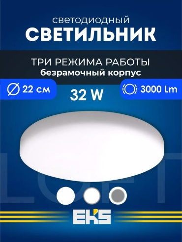 Светильник настенно-потолочный EKS без цоколя белый