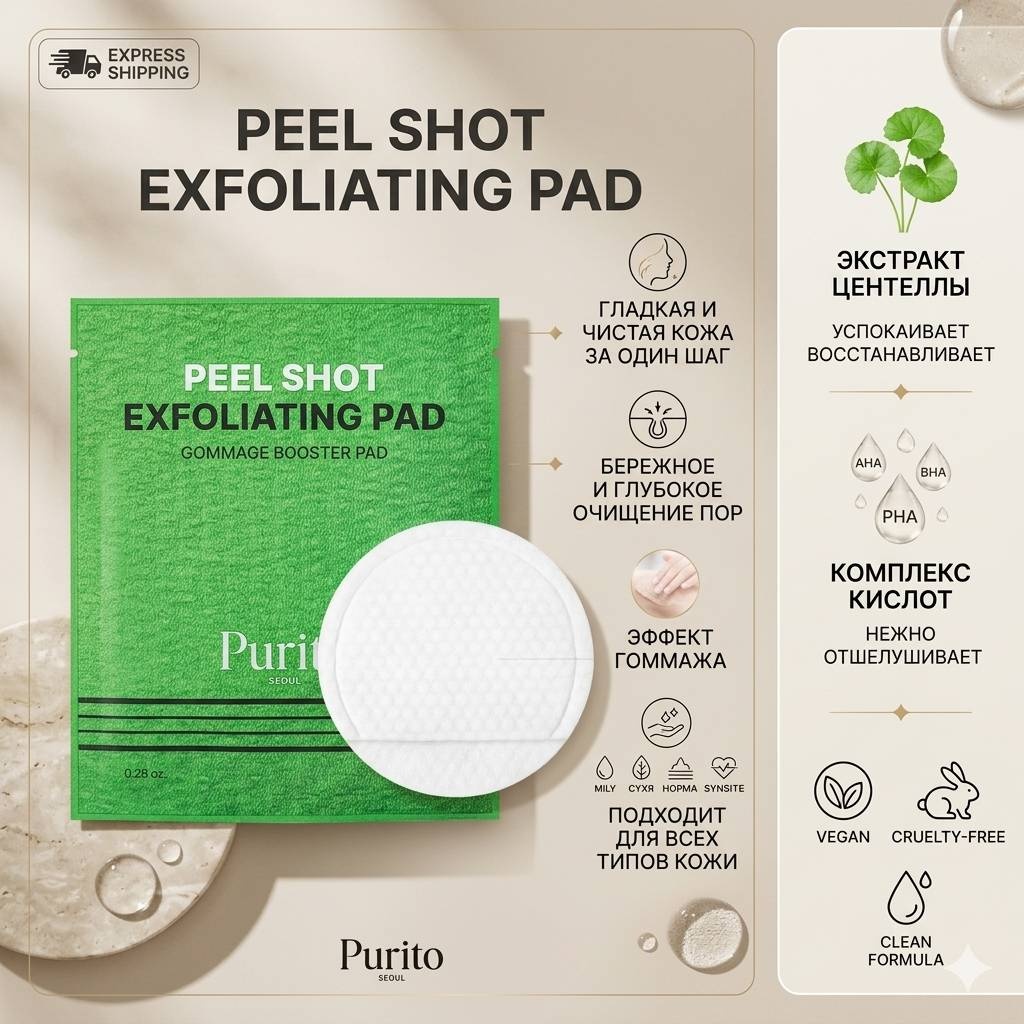 Purito пилинг SEOUL Peel Shot Exfoliating Pad — Гладкая кожа за один шаг 8 мл