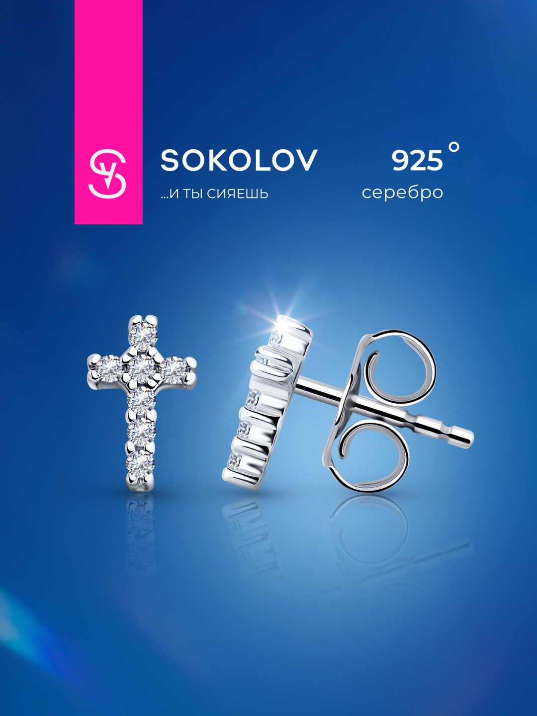 Пусеты SOKOLOV 94025754 вес 0.86 г серебро, фианит