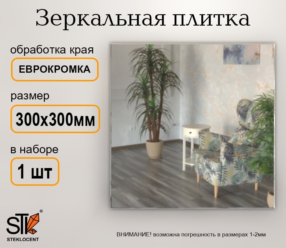 Зеркальная плитка настенное STEKLOCENT 30x30 см