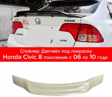 TAIWAN 106472118 для Honda Civic 2006-2010