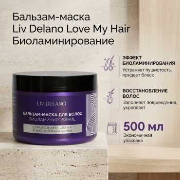 Liv Delano Love My Hair Биоламинирование бальзам 500 мл