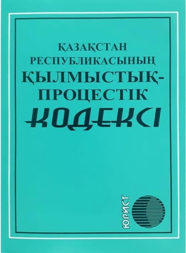 Без автора: ҚР қылмыстық-процестік кодексі