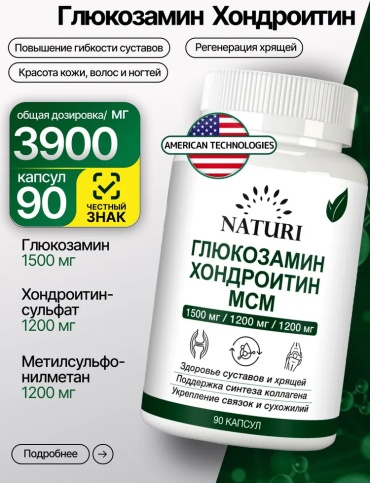NATURI Хондроитин МСМ для суставов 3900 мг капсулы 90 шт