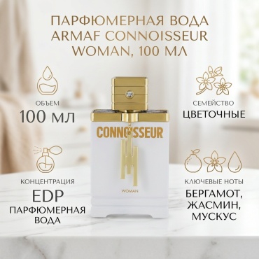 Armaf Connoisseur Woman парфюмерная вода EDP 100 мл, для женщин
