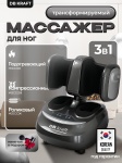 Массажер DB kraft &#34;FootLuxe pro&#34; напольный акупунктурный, воздушно-компрессионный, разминающий, разогревающий, роликовый