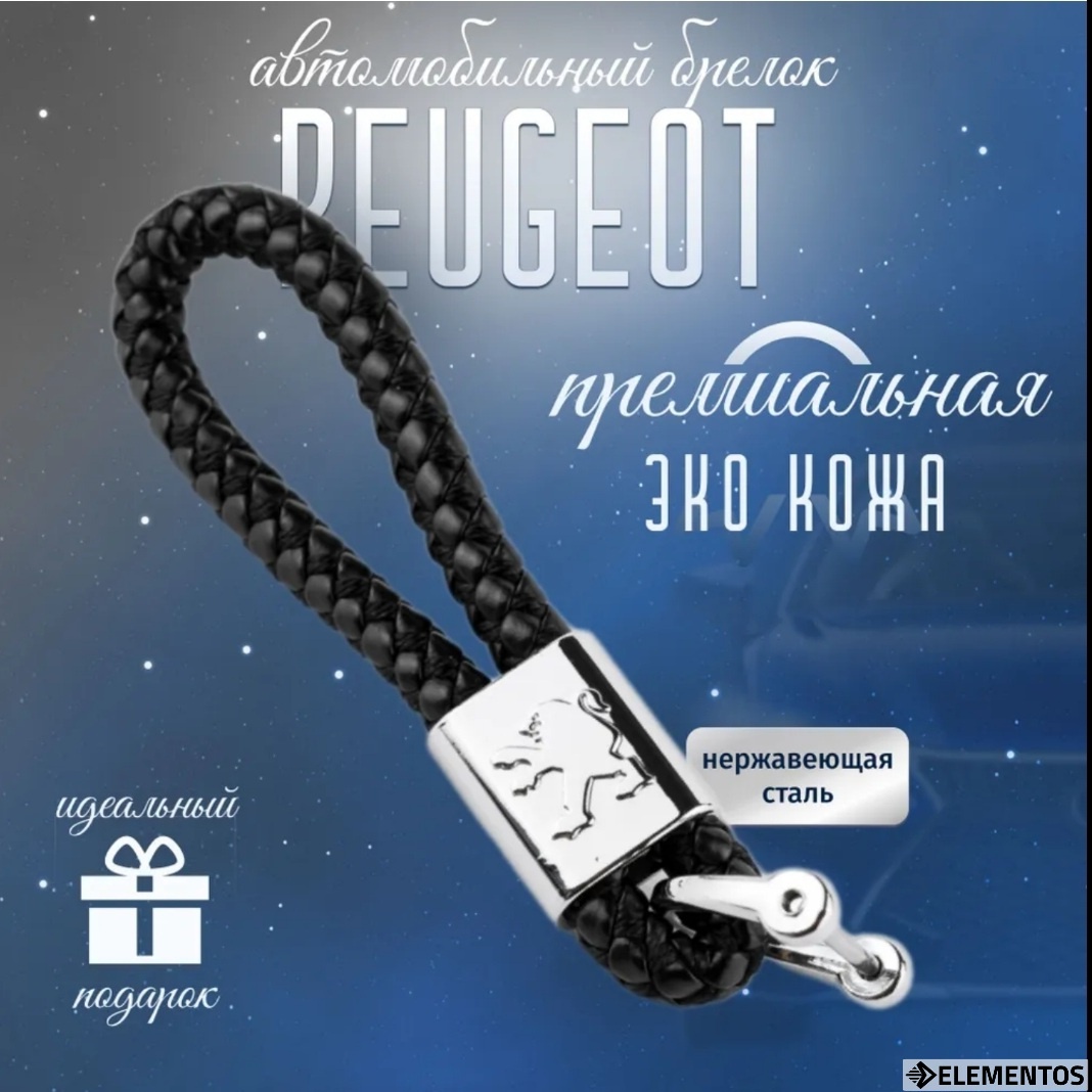 Брелок ELEMENTOS искусственная кожа, металл 1 шт