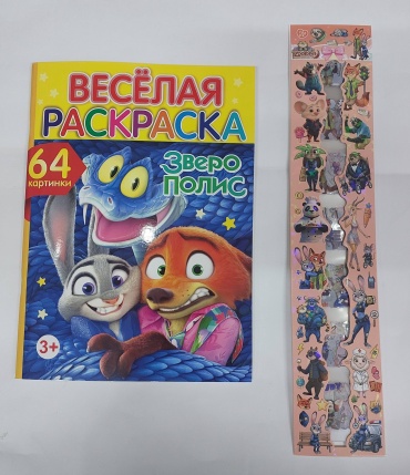QAZAQ brand ВЕСЁЛАЯ РАСКРАСКА ЗВЕРОПОЛИС + НАКЛЕЙКИ