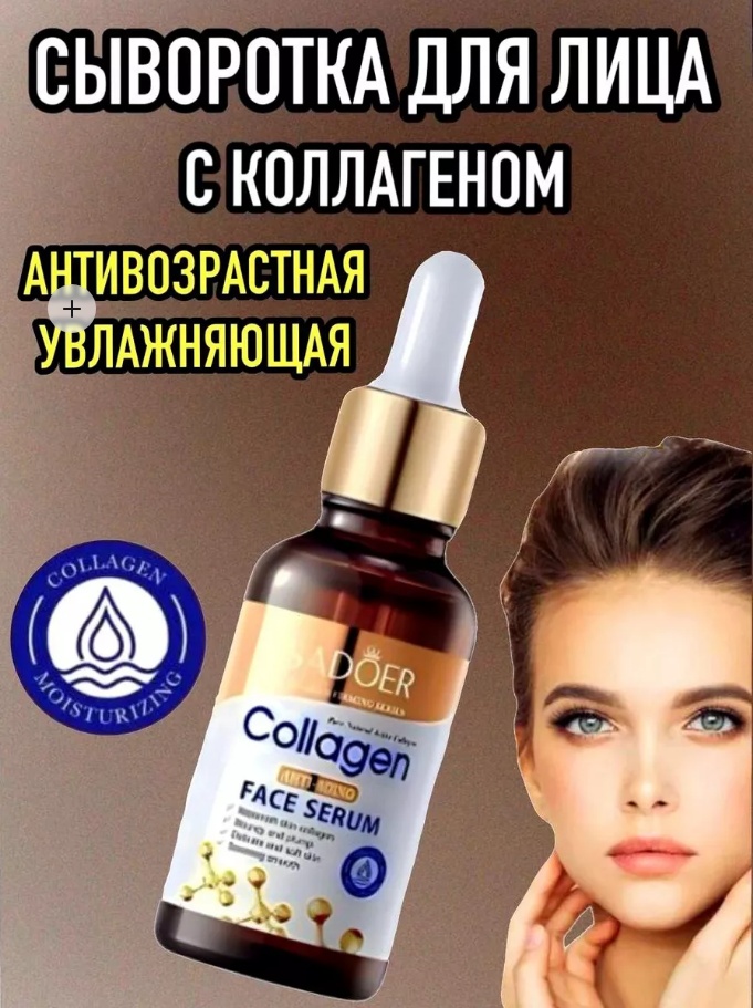 SADOER сыворотка Сыворотка Collagen Anti-Aging Face Serum для лица, для зоны декольте 30 мл