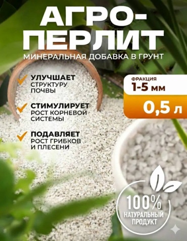 Перлит 0.5