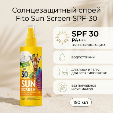 Fito Косметик Солнцезащитный спрей SUN SCREEN SPF-30 150 мл спрей для тела 150 мл