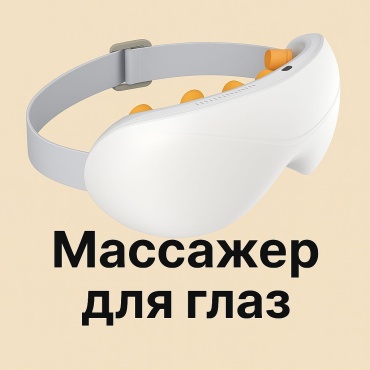 Массажер, 3 Д массажер пластик