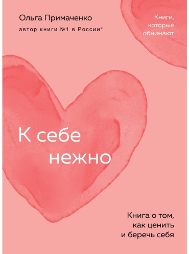 Примаченко О. В.: К себе нежно. Книга о том, как ценить и беречь себя