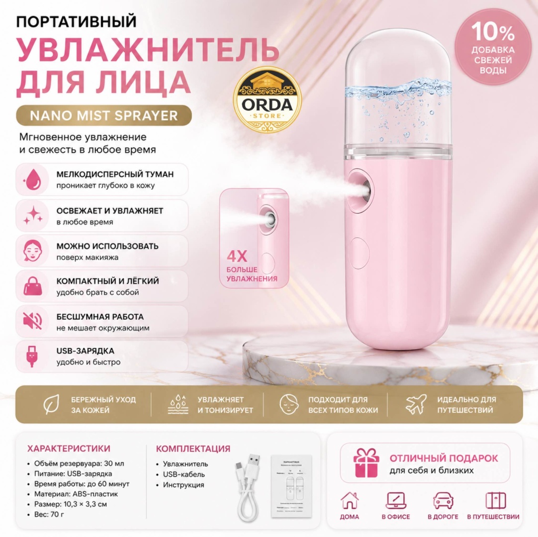 Портативный увлажнитель для лица