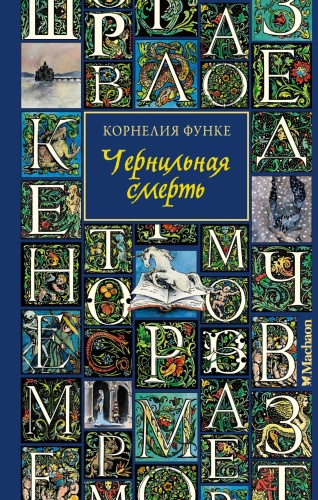 Функе К.: Чернильная смерть
