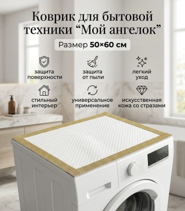 Мой ангелок коврик для бытовой техники кбт50-золото белый, золотистый 50x60 см