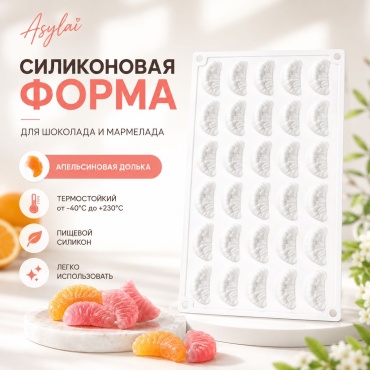 ASYLAI для десерта, для мармелада, для шоколада дольки мандарина, силикон