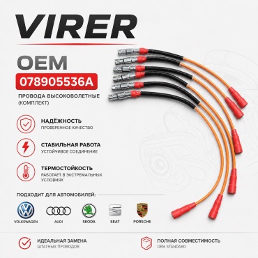 Свечные провода 078905536A