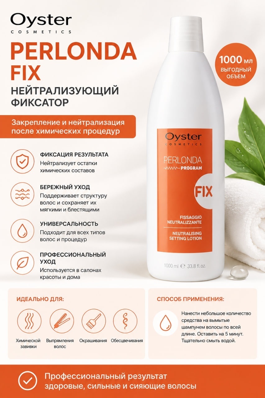 Oyster Cosmetics состав Perlonda Fix 1000 мл