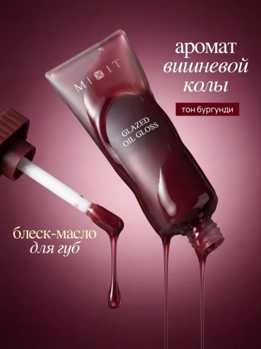 MIXIT Make Up Glazed Oil Gloss блеск для губ вишневая кола