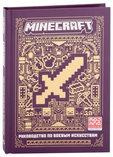 None: Minecraft(Эгмонт)(тв) Руководство по боевым искусствам