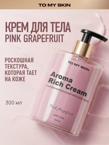 To My Skin Крем для тела парфюмированный грейпфрут крем для тела 300 мл