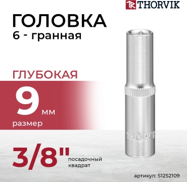 Thorvik торцевая головка глубокая 3/8 S12S2109 1 шт
