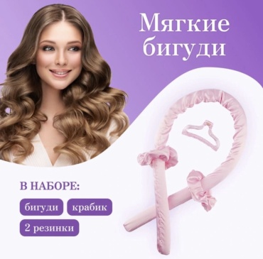 Бигуди мягкие 1 шт d 3 см