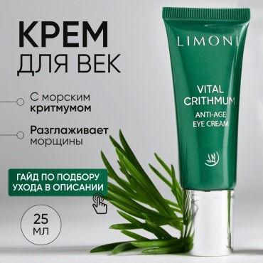 LIMONI Крем для области вокруг глаз с морским критмумом для омоложения Vital Crithmum 25 мл
